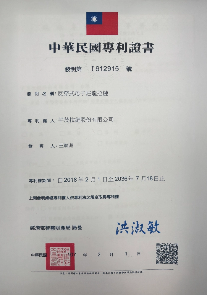 反穿式母子尼龍拉鍊發明專利